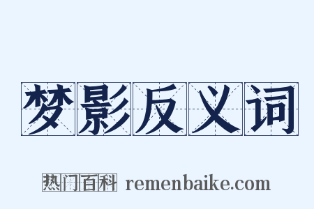 梦影反义词是什么意思的图片